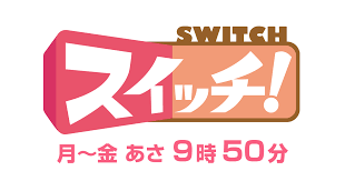 東海テレビ「スイッチ」に登場しました！
